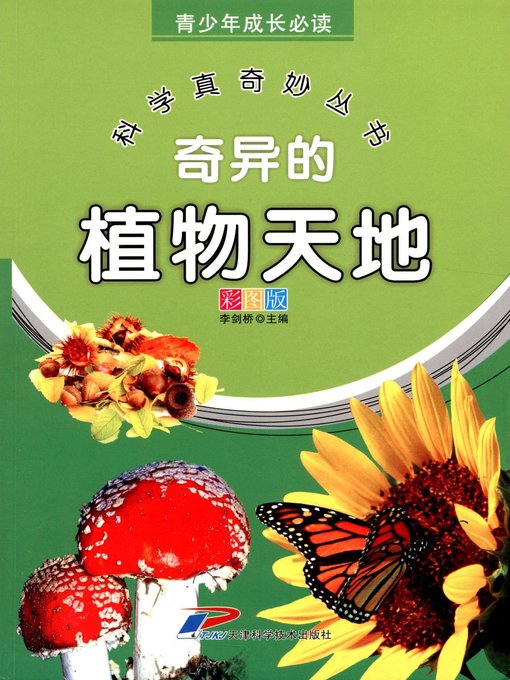 Title details for 奇异的植物天地 (Fantastic World of Plants) by 李剑桥 - Available
